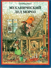 Механический Дед Мороз - Свен Нурдквист - Читать книги онлайн | Слушать аудиокниги онлайн | Электронная библиотека books-lib.com