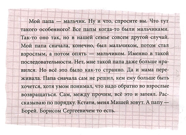 Мой папа – мальчик Мой папа – мальчик