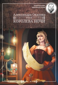 Королева ночи - Александра Окатова - Читать книги онлайн | Слушать аудиокниги онлайн | Электронная библиотека books-lib.com