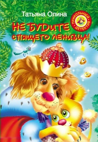 Не будите спящего ленивца! - Татьяна Олина - Читать книги онлайн | Слушать аудиокниги онлайн | Электронная библиотека books-lib.com