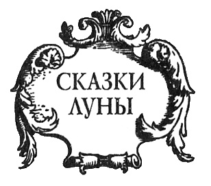Сказки Луны Сказки Луны