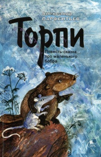 Торпи - Александр Парфентьев - Читать книги онлайн | Слушать аудиокниги онлайн | Электронная библиотека books-lib.com