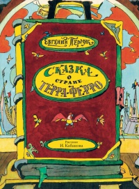 Сказка о стране Терра-Ферро - Евгений Пермяк - Читать книги онлайн | Слушать аудиокниги онлайн | Электронная библиотека books-lib.com