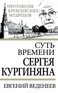 Суть времени Сергея Кургиняна - Евгений Веденеев - Читать книги онлайн | Слушать аудиокниги онлайн | Электронная библиотека books-lib.com