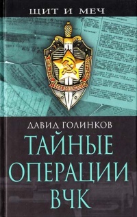 Тайные операции ВЧК - Давид Голинков - Читать книги онлайн | Слушать аудиокниги онлайн | Электронная библиотека books-lib.com