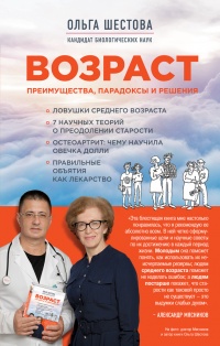 Возраст: преимущества, парадоксы и решения - Ольга Шестова - Читать книги онлайн | Слушать аудиокниги онлайн | Электронная библиотека books-lib.com