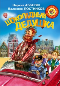 Шоколадный дедушка - Наринэ Абгарян - Читать книги онлайн | Слушать аудиокниги онлайн | Электронная библиотека books-lib.com