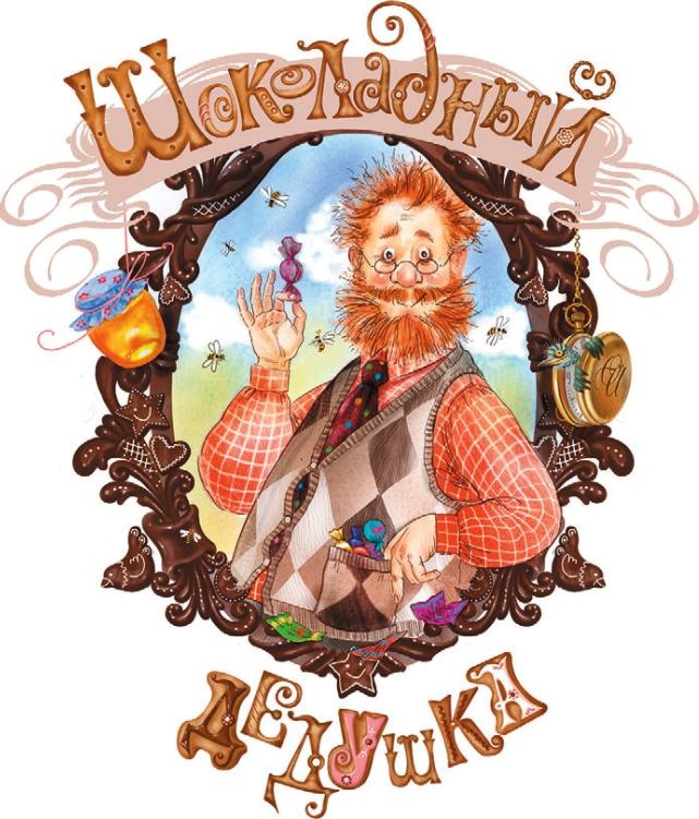 Шоколадный дедушка Шоколадный дедушка