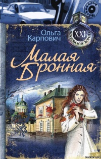 Малая Бронная - Ольга Карпович - Читать книги онлайн | Слушать аудиокниги онлайн | Электронная библиотека books-lib.com