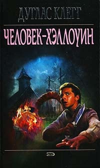 Человек-Хэллоуин - Дуглас Клегг - Читать книги онлайн | Слушать аудиокниги онлайн | Электронная библиотека books-lib.com