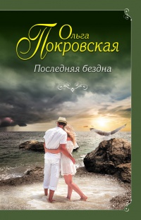 Последняя бездна - Ольга Покровская - Читать книги онлайн | Слушать аудиокниги онлайн | Электронная библиотека books-lib.com