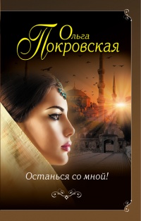 Останься со мной! - Ольга Покровская - Читать книги онлайн | Слушать аудиокниги онлайн | Электронная библиотека books-lib.com