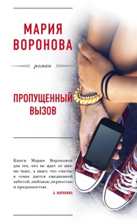Пропущенный вызов - Мария Воронова - Читать книги онлайн | Слушать аудиокниги онлайн | Электронная библиотека books-lib.com