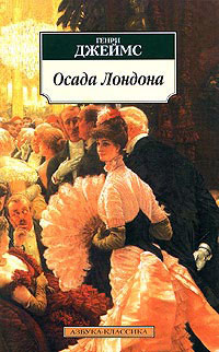 Осада Лондона - Генри Джеймс - Читать книги онлайн | Слушать аудиокниги онлайн | Электронная библиотека books-lib.com