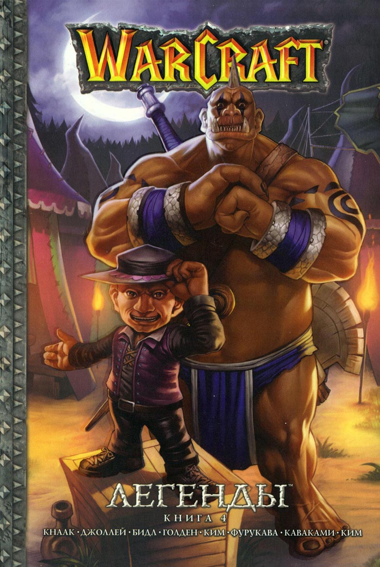 Легенды Warcraft Выпуск 4 Легенды Warcraft Выпуск 4