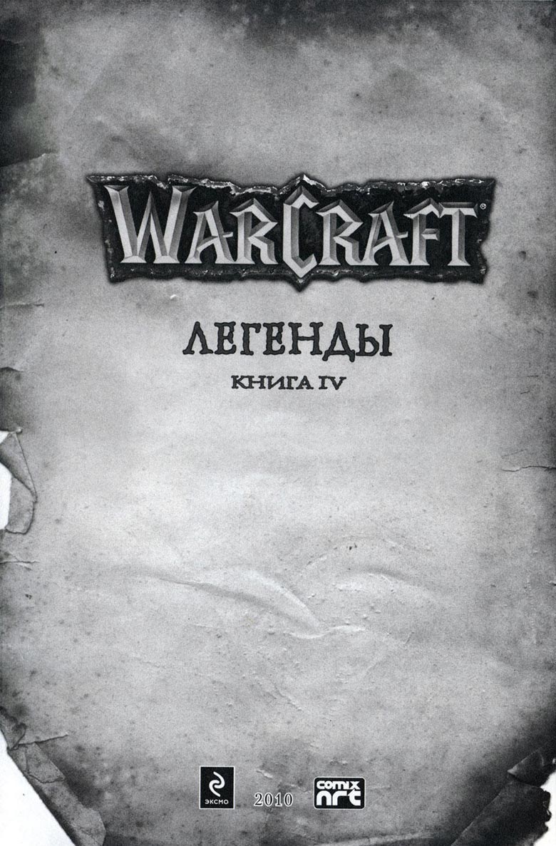 Легенды Warcraft Выпуск 4 Легенды Warcraft Выпуск 4