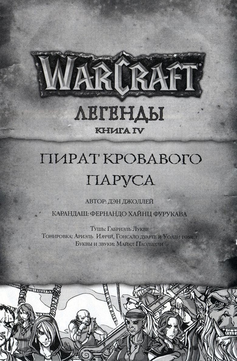 Легенды Warcraft Выпуск 4 Легенды Warcraft Выпуск 4