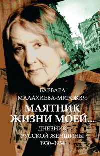 Маятник жизни моей... 1930–1954 - Варвара Малахиева-Мирович - Читать книги онлайн | Слушать аудиокниги онлайн | Электронная библиотека books-lib.com