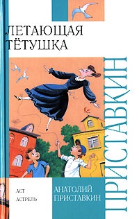 Летающая тетушка - Анатолий Приставкин - Читать книги онлайн | Слушать аудиокниги онлайн | Электронная библиотека books-lib.com