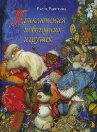 Приключения новогодних игрушек - Елена Ракитина - Читать книги онлайн | Слушать аудиокниги онлайн | Электронная библиотека books-lib.com