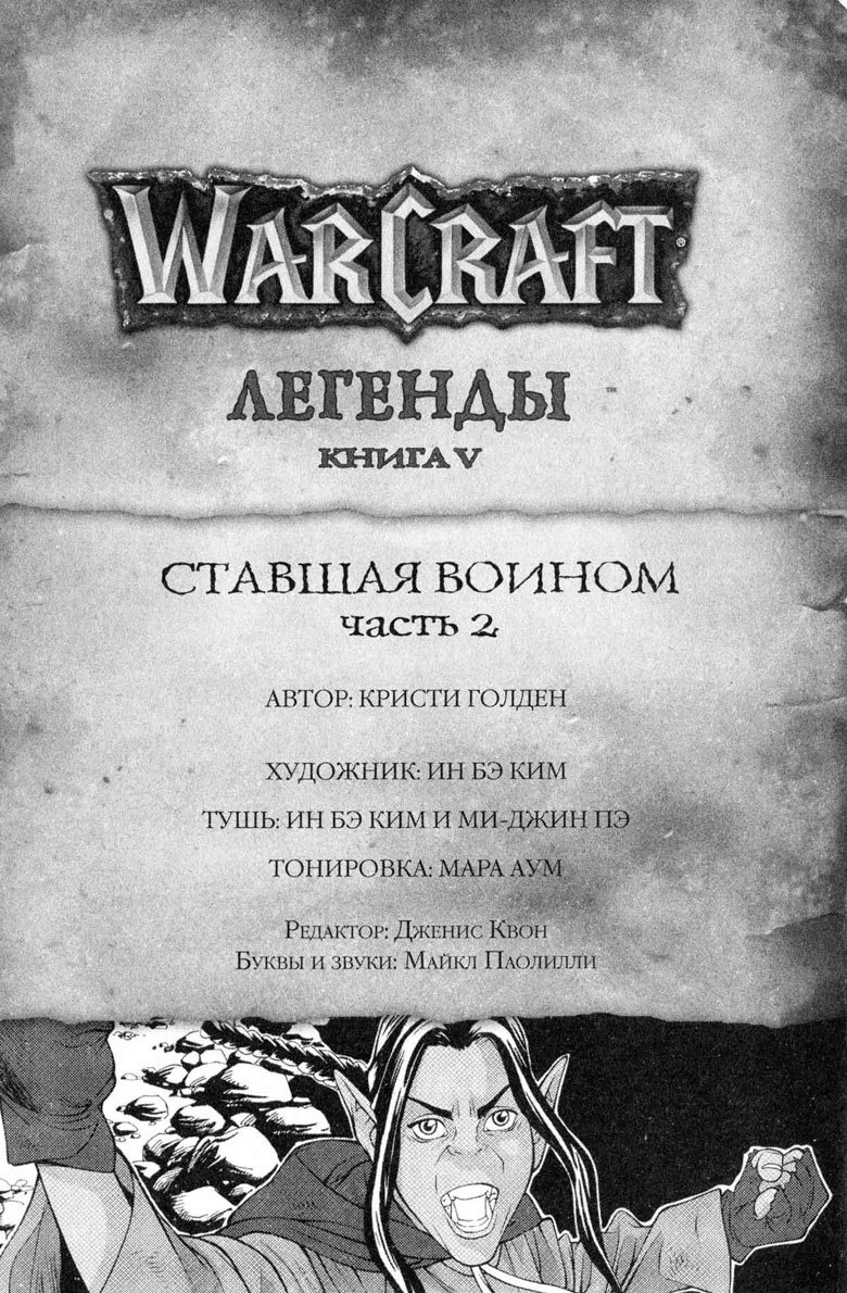 Легенды Warcraft Выпуск 5