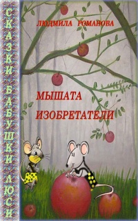 Мышата изобретатели - Людмила Романова - Читать книги онлайн | Слушать аудиокниги онлайн | Электронная библиотека books-lib.com