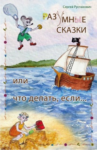 Разумные сказки, или что делать, если… - Сергей Рустанович - Читать книги онлайн | Слушать аудиокниги онлайн | Электронная библиотека books-lib.com