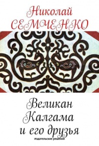 Великан Калгама и его друзья - Николай Семченко - Читать книги онлайн | Слушать аудиокниги онлайн | Электронная библиотека books-lib.com