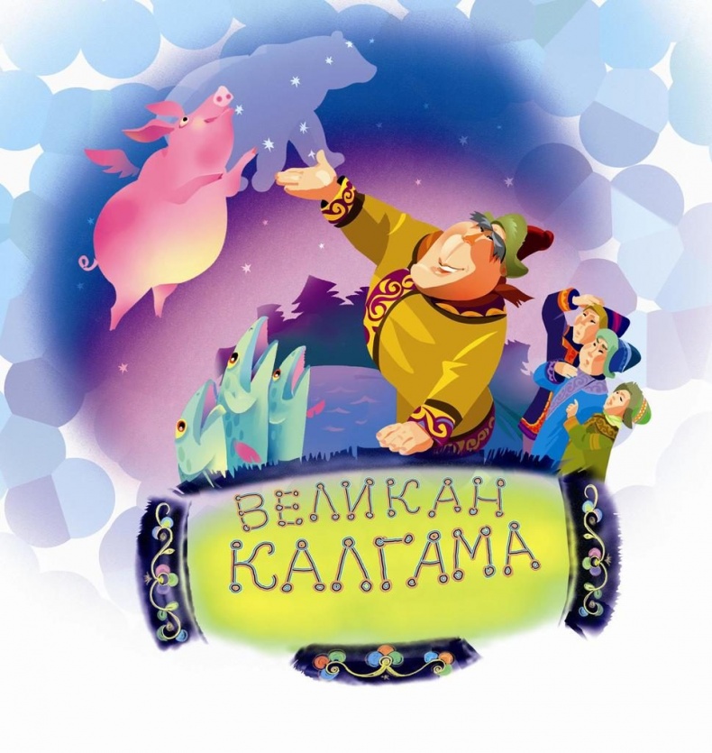 Великан Калгама и его друзья Великан Калгама и его друзья