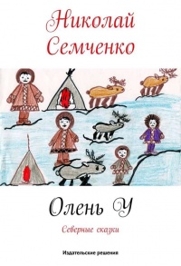 Олень У - Николай Семченко - Читать книги онлайн | Слушать аудиокниги онлайн | Электронная библиотека books-lib.com