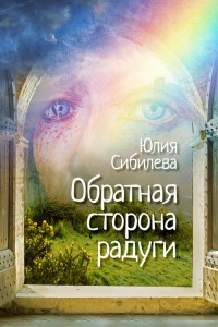 Обратная сторона радуги - Юлия Сибилева - Читать книги онлайн | Слушать аудиокниги онлайн | Электронная библиотека books-lib.com