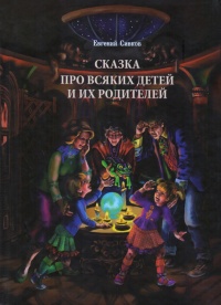 Сказка про всяких детей и их родителей - Евгений Сивков - Читать книги онлайн | Слушать аудиокниги онлайн | Электронная библиотека books-lib.com