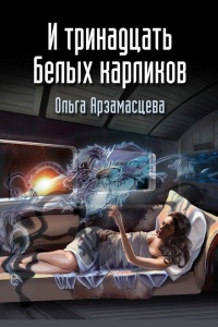 И тринадцать белых карликов - Ольга Арзамаcцева - Читать книги онлайн | Слушать аудиокниги онлайн | Электронная библиотека books-lib.com