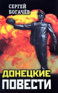 Донецкие повести - Сергей Богачев - Читать книги онлайн | Слушать аудиокниги онлайн | Электронная библиотека books-lib.com