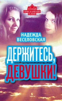 Держитесь, девушки! (сборник) - Надежда Веселовская - Читать книги онлайн | Слушать аудиокниги онлайн | Электронная библиотека books-lib.com
