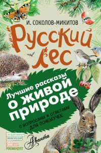 Русский лес. С вопросами и ответами для почемучек - Александр Тихонов - Читать книги онлайн | Слушать аудиокниги онлайн | Электронная библиотека books-lib.com