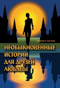 Необыкновенные истории для друзей Любавы - Марина Соколова - Читать книги онлайн | Слушать аудиокниги онлайн | Электронная библиотека books-lib.com