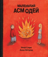 Маленький Асмодей - Ульф Старк - Читать книги онлайн | Слушать аудиокниги онлайн | Электронная библиотека books-lib.com