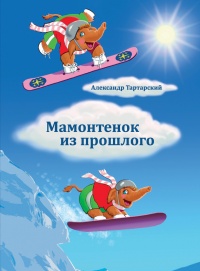 Мамонтенок из прошлого - Александр Тартарский - Читать книги онлайн | Слушать аудиокниги онлайн | Электронная библиотека books-lib.com