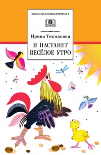 И настанет веселое утро - Ирина Токмакова - Читать книги онлайн | Слушать аудиокниги онлайн | Электронная библиотека books-lib.com