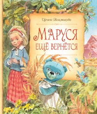 Маруся ещё вернётся - Ирина Токмакова - Читать книги онлайн | Слушать аудиокниги онлайн | Электронная библиотека books-lib.com
