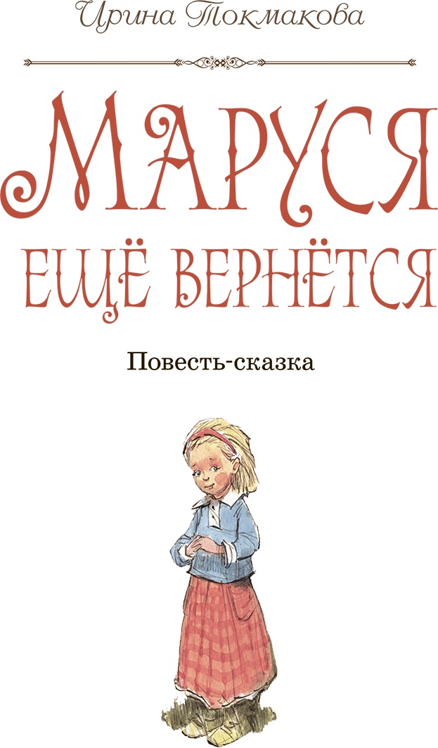 Маруся ещё вернётся Маруся ещё вернётся