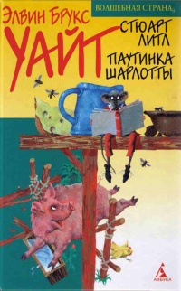 Паутинка Шарлотты - Элвин Брукс Уайт - Читать книги онлайн | Слушать аудиокниги онлайн | Электронная библиотека books-lib.com