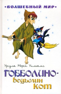 Гобболино - ведьмин кот - Урсула Морей Уильямс - Читать книги онлайн | Слушать аудиокниги онлайн | Электронная библиотека books-lib.com