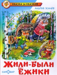 Жили-были ежики - Андрей Усачев - Читать книги онлайн | Слушать аудиокниги онлайн | Электронная библиотека books-lib.com
