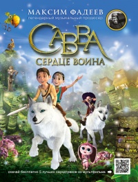 Савва. Сердце воина - Максим Фадеев - Читать книги онлайн | Слушать аудиокниги онлайн | Электронная библиотека books-lib.com