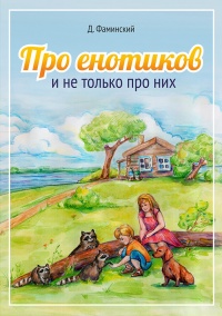 Про енотиков и не только про них - Дмитрий Фаминский - Читать книги онлайн | Слушать аудиокниги онлайн | Электронная библиотека books-lib.com