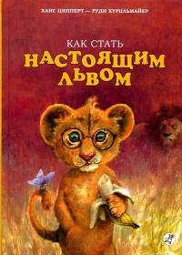 Как стать настоящим львом - Ханс Ципперт - Читать книги онлайн | Слушать аудиокниги онлайн | Электронная библиотека books-lib.com