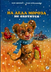 На Деда Мороза не охотятся - Ханс Ципперт - Читать книги онлайн | Слушать аудиокниги онлайн | Электронная библиотека books-lib.com