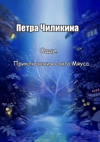 Одди. Приключения Санта Мяуса - Петра Чиликина - Читать книги онлайн | Слушать аудиокниги онлайн | Электронная библиотека books-lib.com